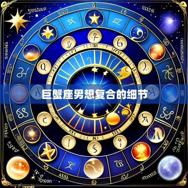 巨蟹座男想复合的细节