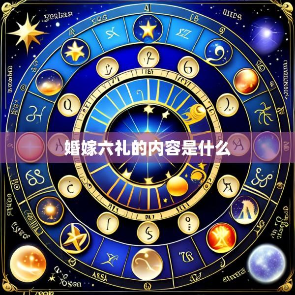 婚嫁六礼的内容是什么