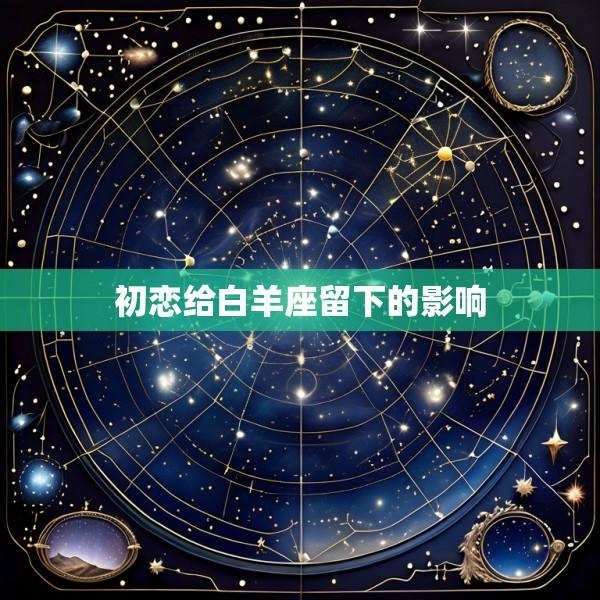 初恋给白羊座留下的影响