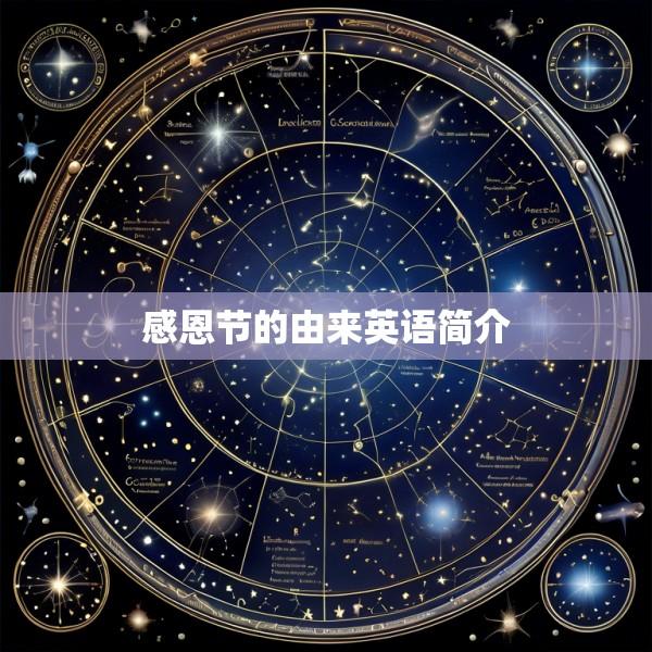 感恩节的由来英语简介