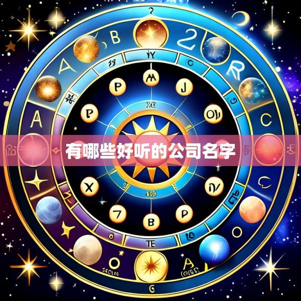 有哪些好听的公司名字