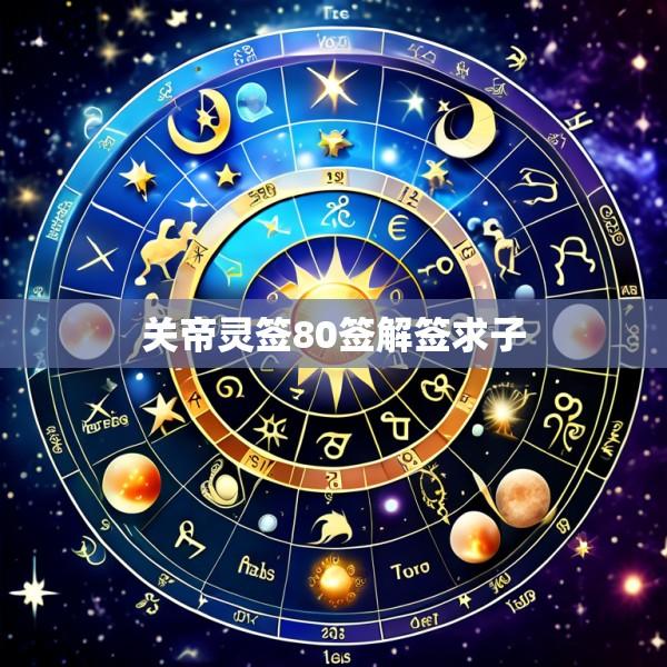 关帝灵签80签解签求子