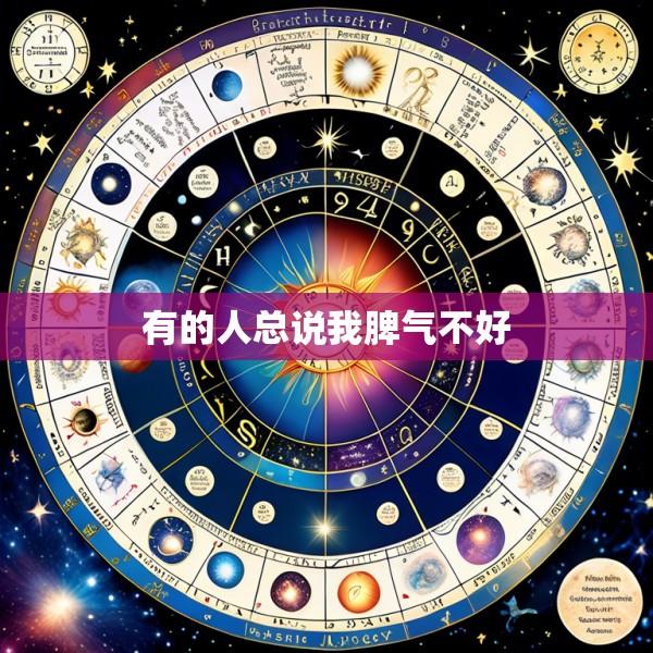 有的人总说我脾气不好