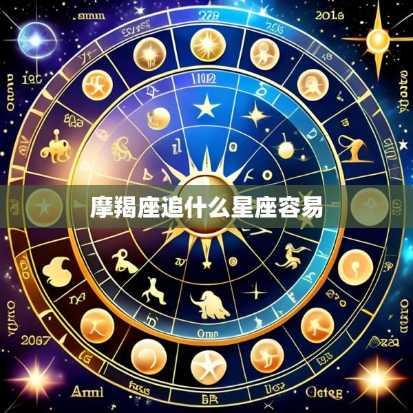 摩羯座追什么星座容易