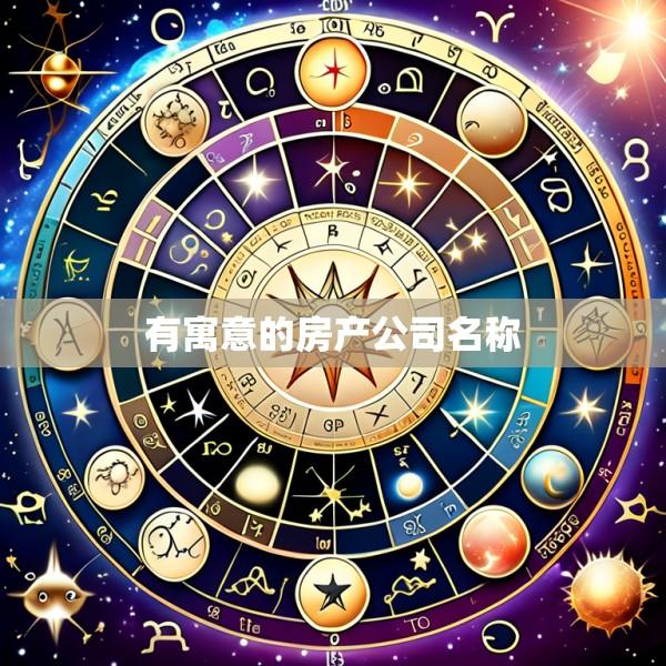 有寓意的房产公司名称