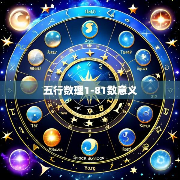 五行数理1-81数意义