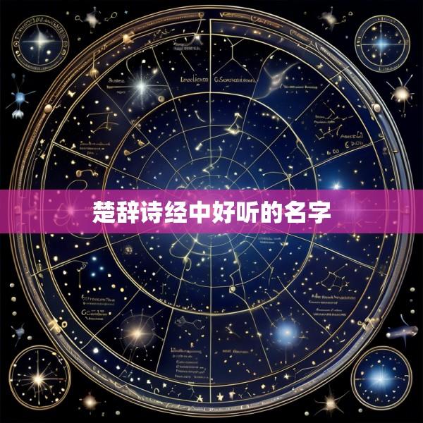 楚辞诗经中好听的名字