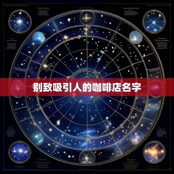 别致吸引人的咖啡店名字