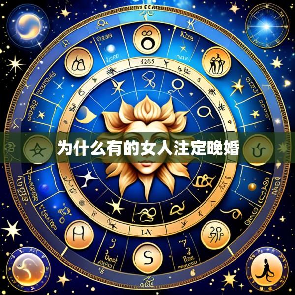 为什么有的女人注定晚婚