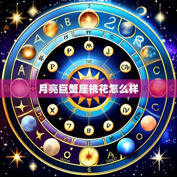 月亮巨蟹座桃花怎么样