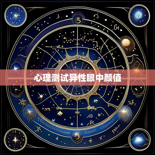 心理测试异性眼中颜值