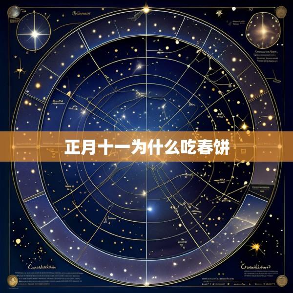 正月十一为什么吃春饼