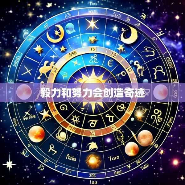 毅力和努力会创造奇迹