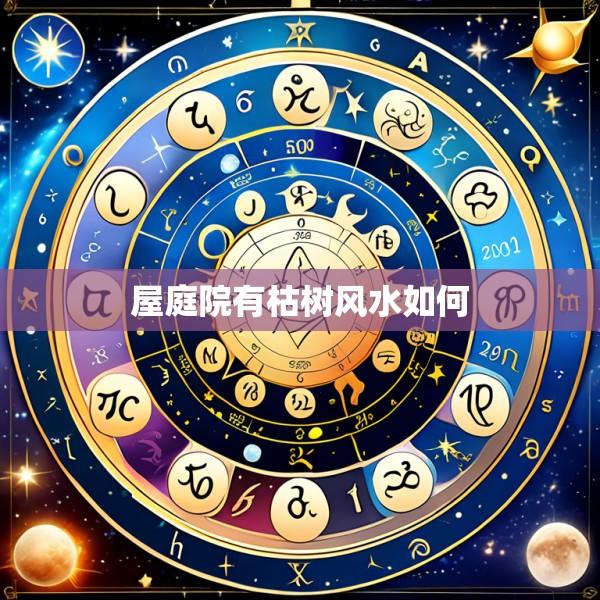 屋庭院有枯树风水如何