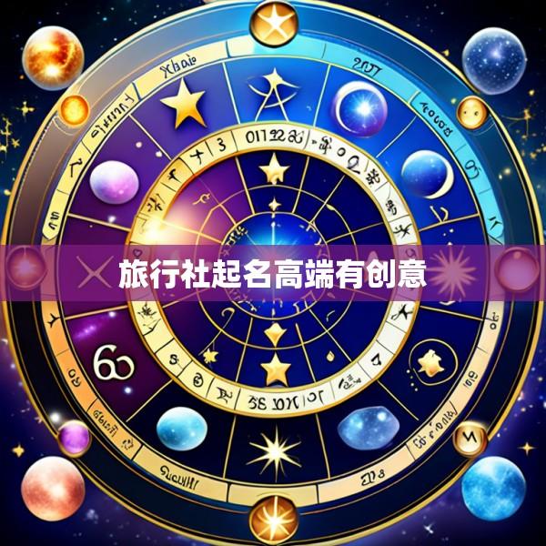 旅行社起名高端有创意