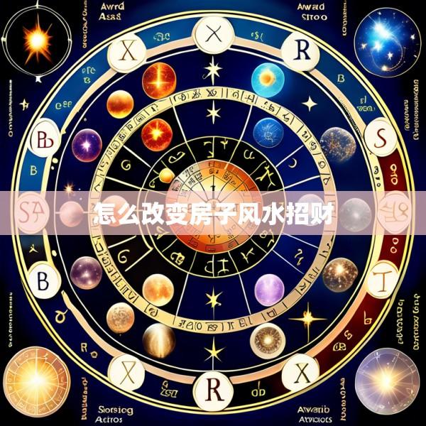 怎么改变房子风水招财