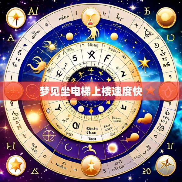 梦见坐电梯上楼速度快