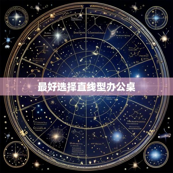 最好选择直线型办公桌