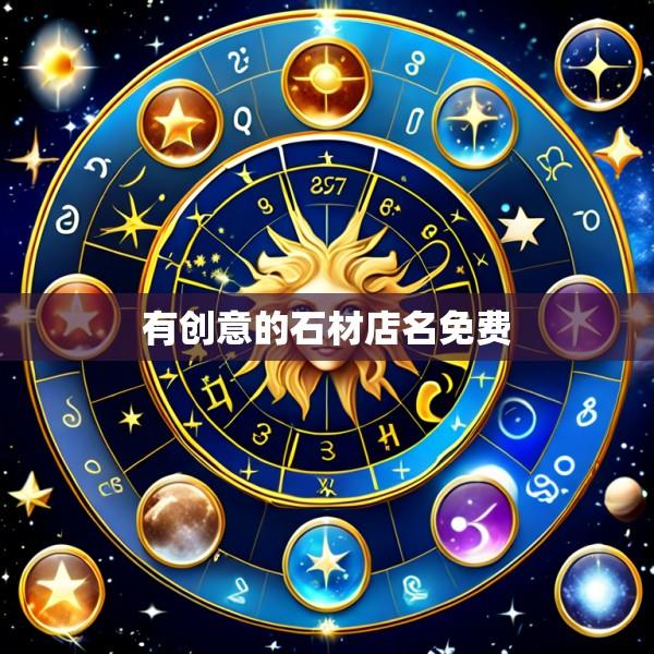 有创意的石材店名免费