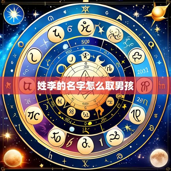 姓李的名字怎么取男孩