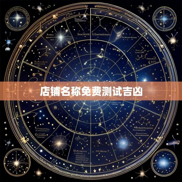 店铺名称免费测试吉凶