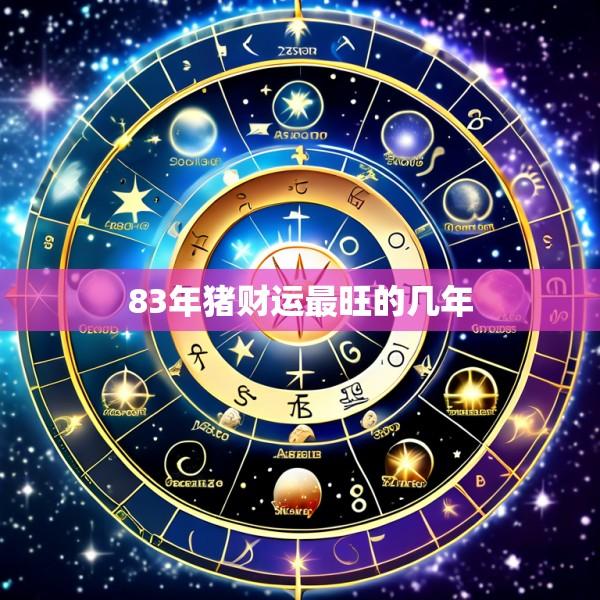 83年猪财运最旺的几年