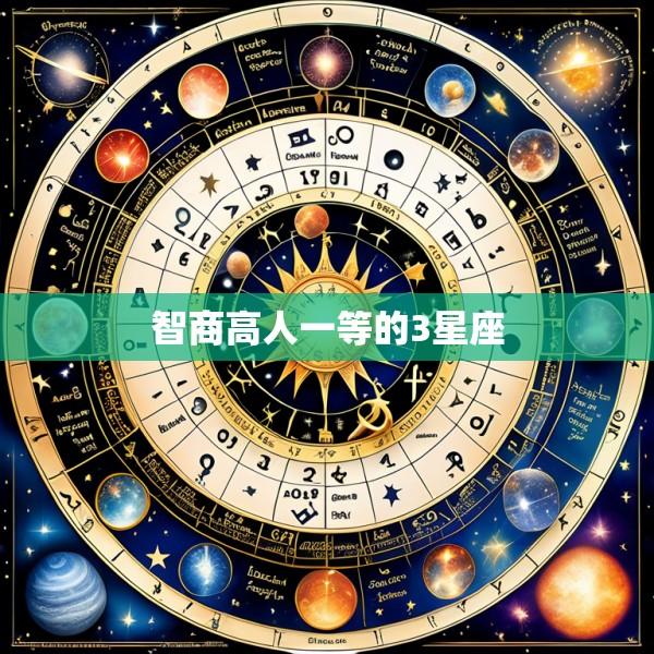智商高人一等的3星座