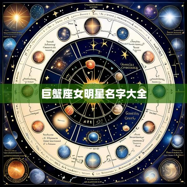 巨蟹座女明星名字大全