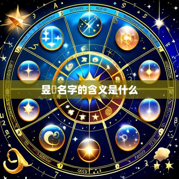 昱珺名字的含义是什么