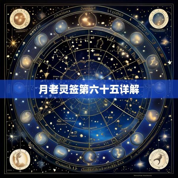 月老灵签第六十五详解