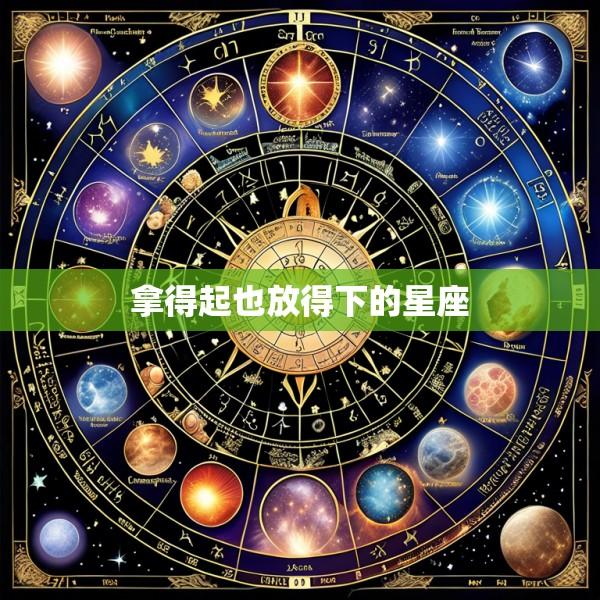 拿得起也放得下的星座