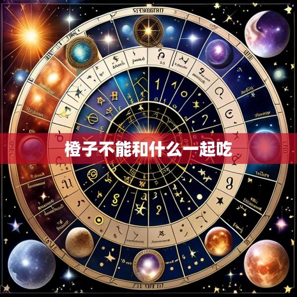 橙子不能和什么一起吃