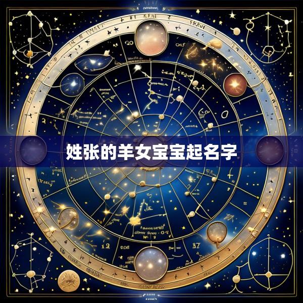 姓张的羊女宝宝起名字