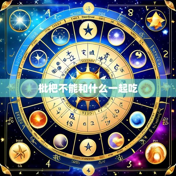 枇杷不能和什么一起吃