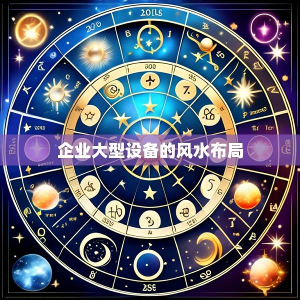 企业大型设备的风水布局