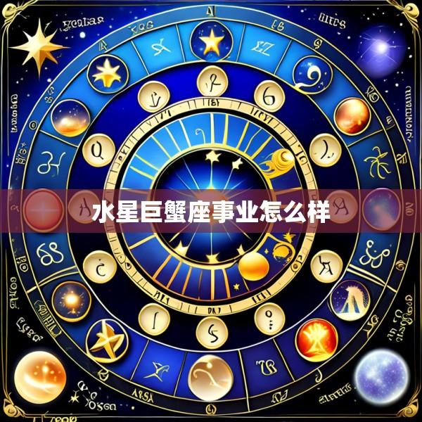 水星巨蟹座事业怎么样