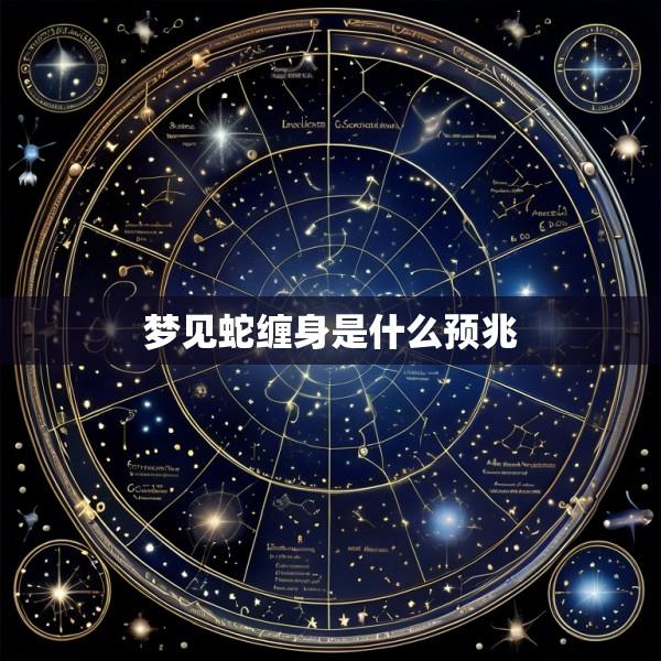 梦见蛇缠身是什么预兆