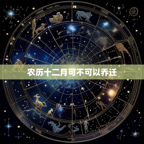 农历十二月可不可以乔迁