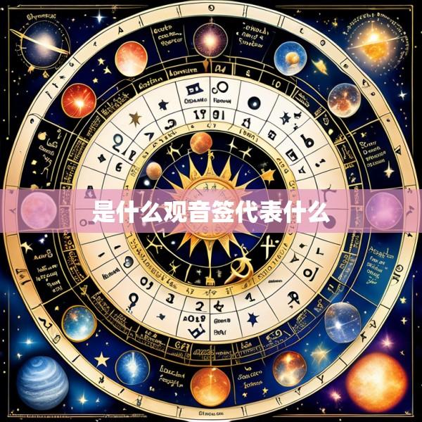 是什么观音签代表什么