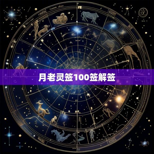 月老灵签100签解签