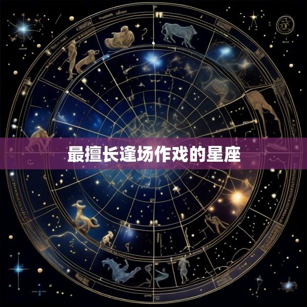 最擅长逢场作戏的星座