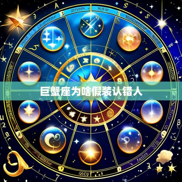 巨蟹座为啥假装认错人