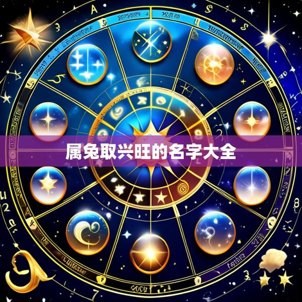 属兔取兴旺的名字大全