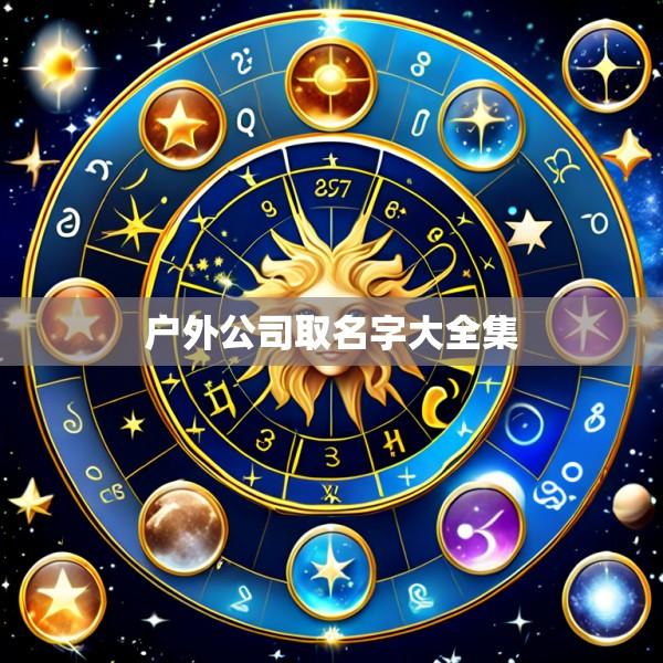 户外公司取名字大全集