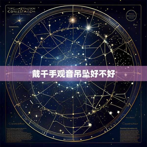 戴千手观音吊坠好不好