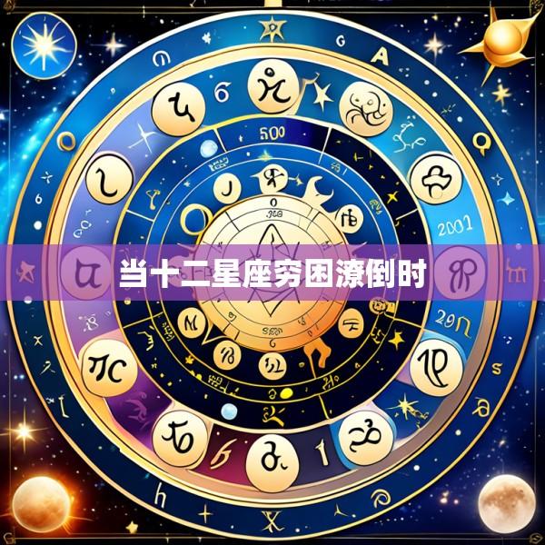 当十二星座穷困潦倒时