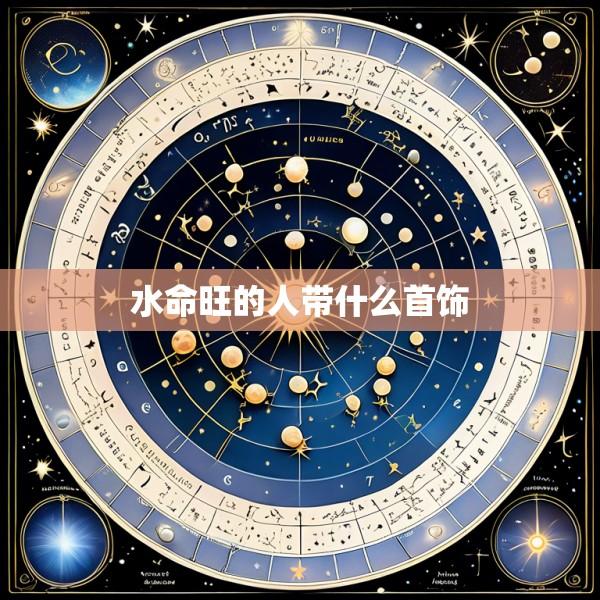 水命旺的人带什么首饰