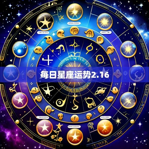 每日星座运势2.16