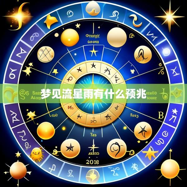梦见流星雨有什么预兆
