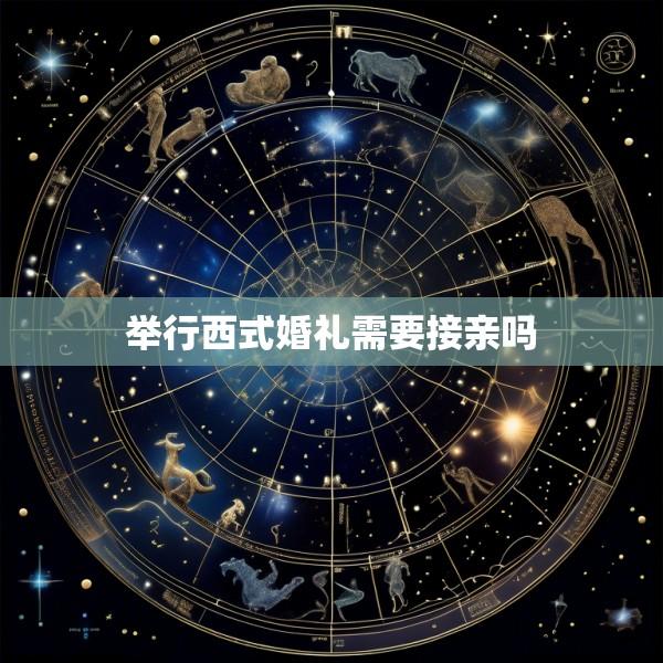 举行西式婚礼需要接亲吗